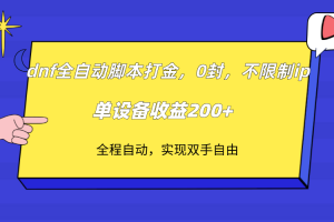 （7608期）dnf全自动脚本打金，不限制ip，0封，单设备收益200+
