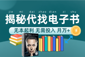 （7434期）新版揭秘代找电子书项目 适合小白 无本起利 月入万+