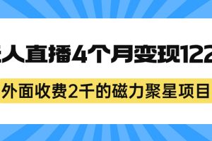 (7168期)外面收费2千的磁力聚星项目,24小时无人直播,4个月变现122w,可矩阵操作