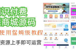 (7171期)知识付费网课商城源码(安装教程+源码)