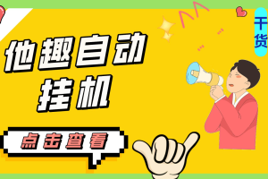 (7158期)最新他趣聊天挂机项目,单设备一天收益轻松30-50+【挂机脚本+详细教程】