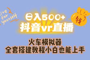 (7154期)日入500+抖音vr直播保姆式一站教学(教程+资料)
