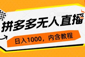 (7150期)拼多多无人直播不封号玩法,0投入,3天必起,日入1000+