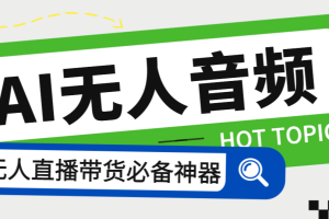 (7146期)外面收费588的智能AI无人音频处理器软件,音频自动回复,自动讲解商品