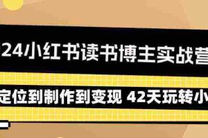 （9226期）2024小红书读书博主实战营：从定位到制作到变现 42天玩转小红书