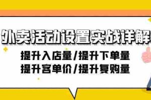 （9204期）外卖活动设置实战详解：提升入店量/提升下单量/提升客单价/提升复购量-21节