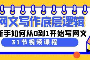 （9016期）网文写作底层逻辑，新手如何从0到1开始写网文（31节课）