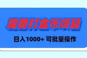 （8996期）魔兽世界Plus版本自动打金项目，日入 1000+，可批量操作
