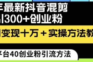 （8706期）24年最新抖音混剪日引300+创业粉“割韭菜”单月变现十万+实操教程！