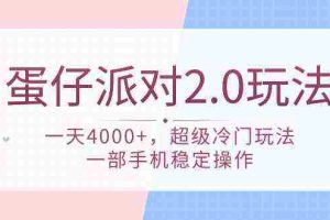 （9685期）蛋仔派对 2.0玩法，一天4000+，超级冷门玩法，一部手机稳定操作