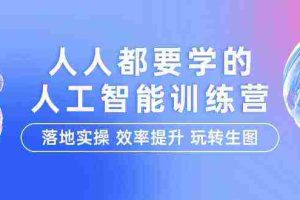 （9872期）人人都要学的-人工智能特训营，落地实操 效率提升 玩转生图（22节课）