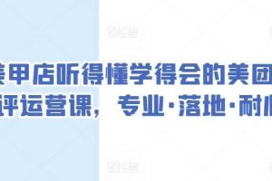 美甲店听得懂学得会的美团点评运营课，专业·落地·耐心