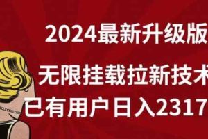 【全网独家】2024年最新升级版，无限挂载拉新技术，已有用户日入2317元【揭秘】