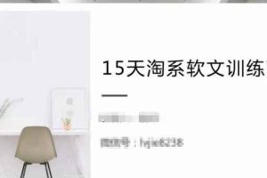 15天淘系软文训练营，跟年入50万的淘系软文导师，学习月收过万的淘系软文
