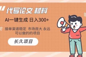 AI写作  几分钟生成一篇  市场庞大 日入300+
