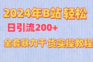 2024年B站轻松日引流200+的全套暴力干货实操教程