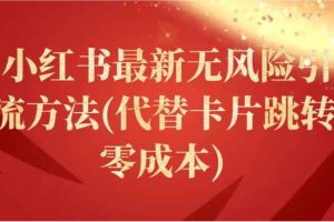 小红书最新无风险引流方法(代替卡片跳转 零成本)