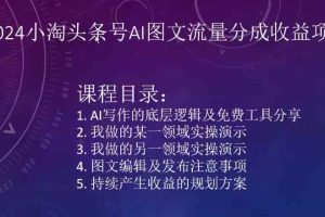 2024小淘头条号AI图文流量分成收益项目