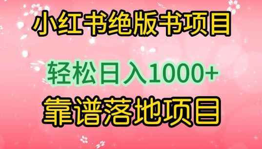 小红书绝版书项目，轻松日入1000+，靠谱落地项目【揭秘】