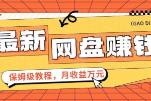 2024最新网盘赚钱项目，零成本零门槛月收益万元的保姆级教程【视频教程】