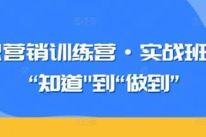 知识营销训练营·实战班，从“知道”到“做到”