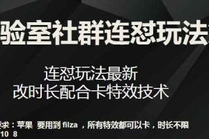 梅花实验室社群连怼玩法第七期，连怼玩法最新，改时长配合卡特效技术