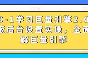 从0-1学习巨量引擎2.0升级版后台设置实操，全面了解巨量引擎
