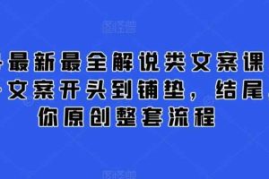 2024最新最全解说类文案课，从大纲-文案开头到铺垫，结尾，教你原创整套流程