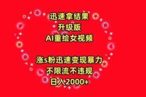迅速拿结果，最新玩法AI重绘美女视频，涨s粉迅速，变现暴力，不限流不封号，日入2000+【揭秘】