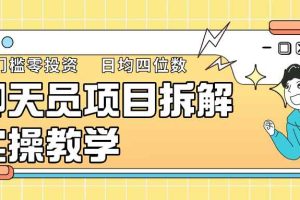 聊天员项目拆解，零门槛新人小白快速上手，轻松月入破w！