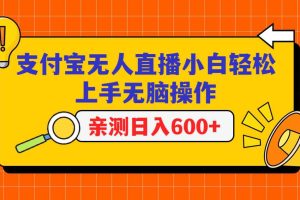 支付宝无人直播项目，小白轻松上手无脑操作，日入600+