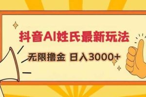抖音AI姓氏最新玩法，无限撸金，日入3000+【揭秘】