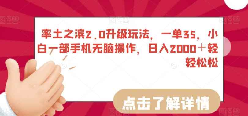 率土之滨2.0升级玩法，一单35，小白一部手机无脑操作，日入2000＋轻轻松松【揭秘】
