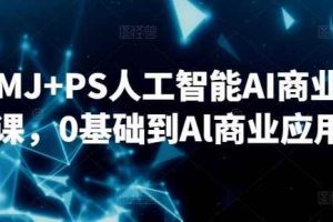SD+MJ+PS人工智能AI商业设计课，0基础到Al商业应用