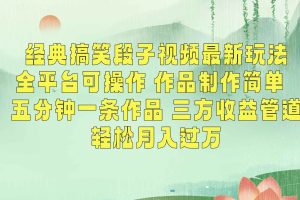经典搞笑段子最新玩法，全平台可操作，作品制作简单，三项收益，轻松月入过万，附素材