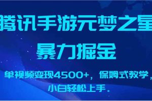 腾讯手游元梦之星暴力掘金，单视频变现4500+，保姆式教学，小白轻松上手。