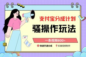 支付宝分成计划骚操作教程，一条视频800+，快速开通分成计划撸收益