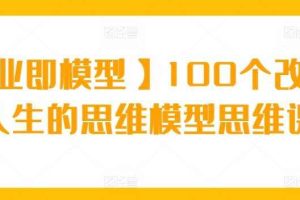 【商业即模型】100个改变你人生的思维模型思维课