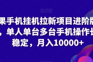 苹果手机挂机拉新项目进阶版模式，单人单台多台手机操作长期稳定，月入10000+【揭秘】
