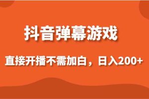 抖音弹幕游戏，直接开播不需要加白操作，小白日入200+