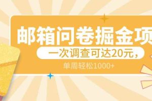 邮箱问卷掘金项目，一次调查可达20元，可矩阵放大，一周轻松1000+