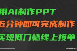 用AI制作ppt，五分钟完成制作，低门槛线上接单【揭秘】