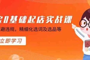 淘宝0基础起店实操课，店铺规避违规，精细化选词及选品等