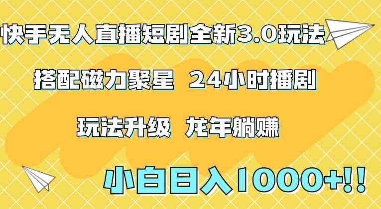 快手无人直播短剧全新玩法3.0，日入上千，小白一学就会，保姆式教学（附资料）【揭秘】