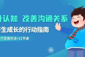提升认知改善沟通关系，一终生成长的行动指南 52个实用方法+21节课