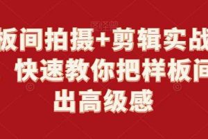 样板间拍摄+剪辑实战教程，快速教你把样板间拍出高级感