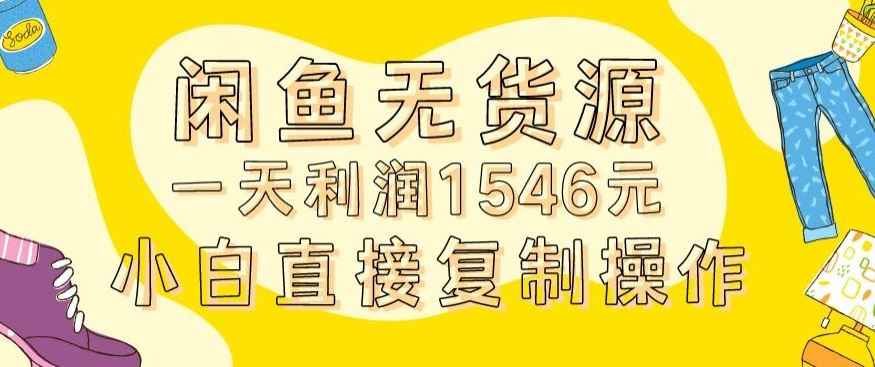 外面收2980的闲鱼无货源玩法实操一天利润1546元0成本入场含全套流程【揭秘】