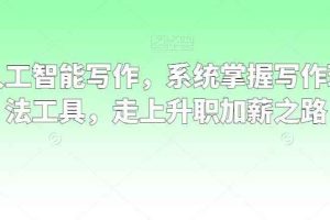 职场人工智能写作，系统掌握写作理念方法工具，走上升职加薪之路