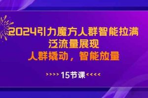 2024引力魔方人群智能拉满，泛流量展现，人群撬动，智能放量