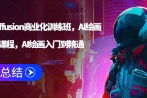 Stable Diffusion商业化训练班，Al绘画商业应用课程，AI绘画入门到精通